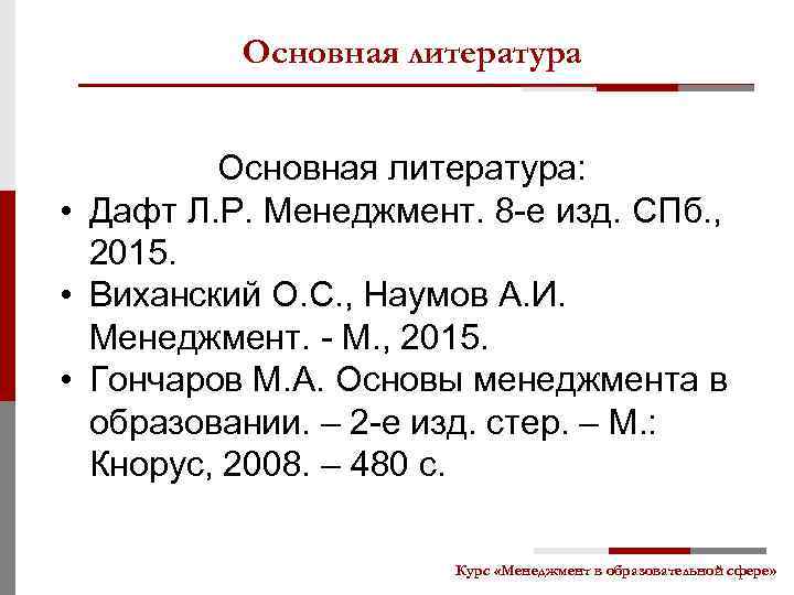 Основная литература: • Дафт Л. Р. Менеджмент. 8 -е изд. СПб. , 2015. •