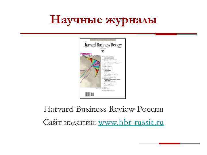 Научные журналы Harvard Business Review Россия Сайт издания: www. hbr-russia. ru 