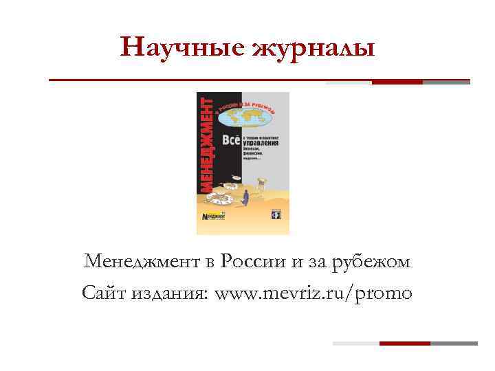 Научные журналы Менеджмент в России и за рубежом Сайт издания: www. mevriz. ru/promo 
