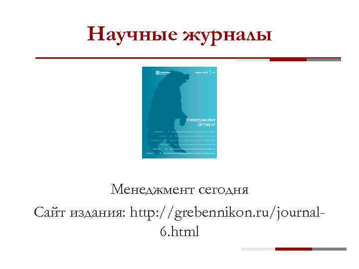 Научные журналы Менеджмент сегодня Сайт издания: http: //grebennikon. ru/journal 6. html 