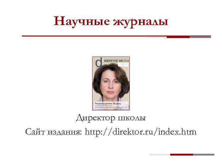 Научные журналы Директор школы Сайт издания: http: //direktor. ru/index. htm 
