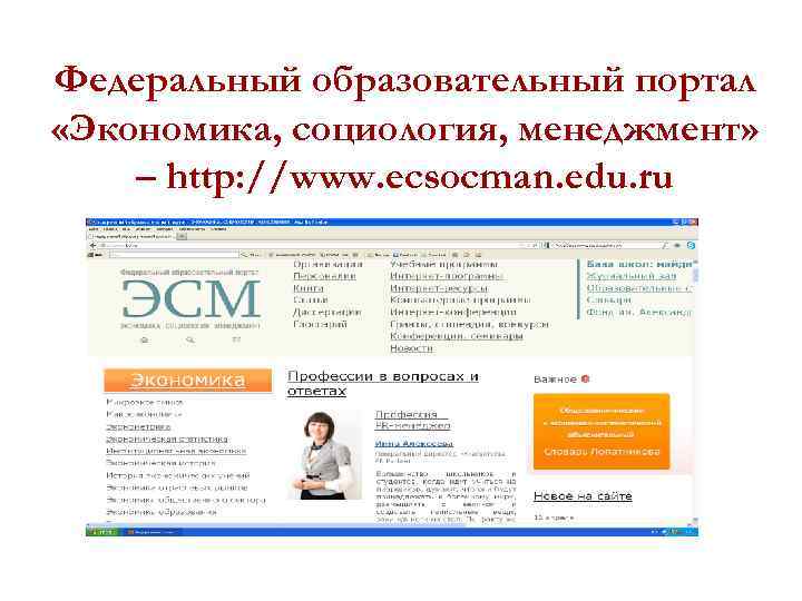 Федеральный образовательный портал «Экономика, социология, менеджмент» – http: //www. ecsocman. edu. ru 