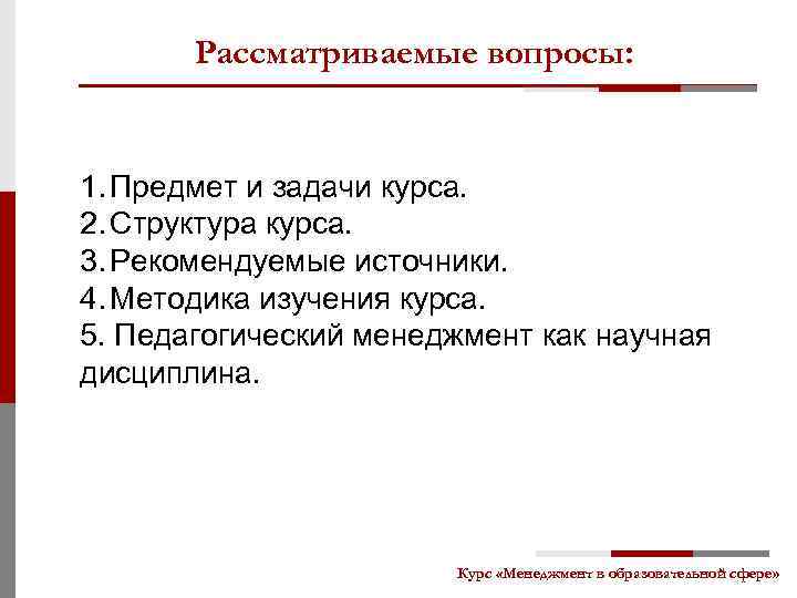 Рассматриваемые вопросы: 1. Предмет и задачи курса. 2. Структура курса. 3. Рекомендуемые источники. 4.