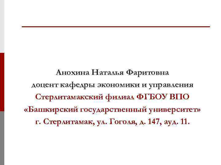 Анохина Наталья Фаритовна доцент кафедры экономики и управления Стерлитамакский филиал ФГБОУ ВПО «Башкирский государственный