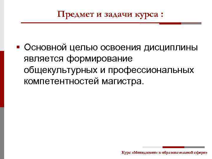 Предмет и задачи курса : § Основной целью освоения дисциплины является формирование общекультурных и