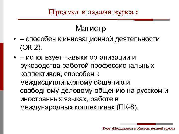 Предмет и задачи курса : Магистр • – способен к инновационной деятельности (ОК-2). •