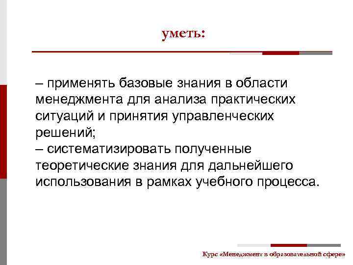 уметь: – применять базовые знания в области менеджмента для анализа практических ситуаций и принятия