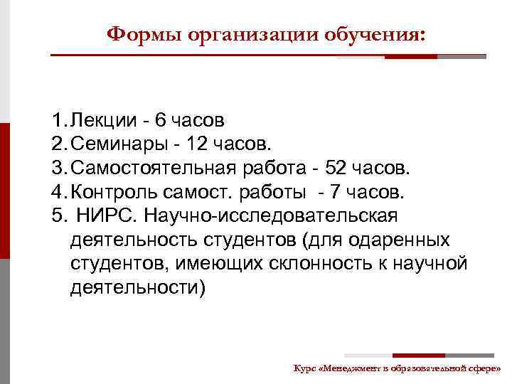 Формы организации обучения: 1. Лекции - 6 часов 2. Семинары - 12 часов. 3.