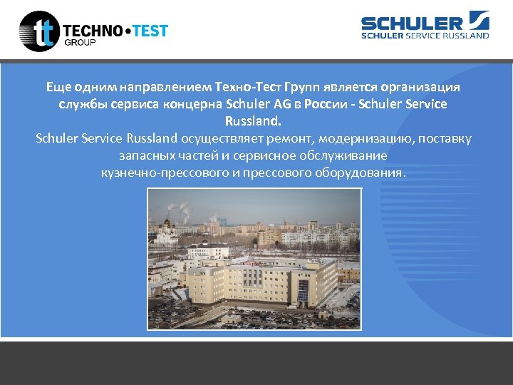 Еще одним направлением Техно-Тест Групп является организация службы сервиса концерна Schuler AG в России