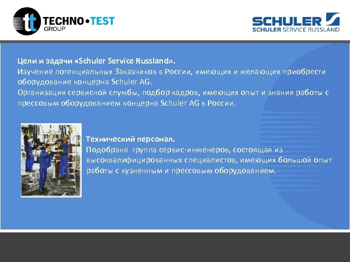 Цели и задачи «Schuler Service Russland» . Изучение потенциальных Заказчиков в России, имеющих и