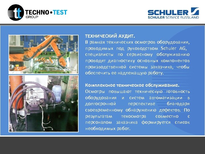 ТЕХНИЧЕСКИЙ АУДИТ. В рамках технических осмотров оборудования, проводимых под руководством Schuler AG, специалисты по
