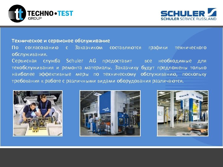 Техническое и сервисное обслуживание По согласованию с Заказчиком составляются графики технического обслуживания. Сервисная служба