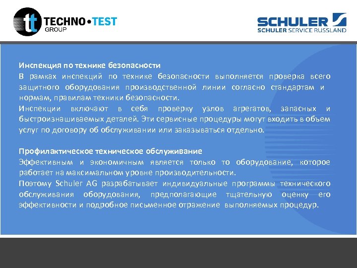 Инспекция по технике безопасности В рамках инспекций по технике безопасности выполняется проверка всего защитного