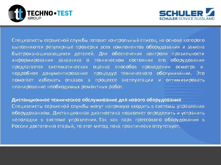Специалисты сервисной службы готовят контрольный список, на основе которого выполняются регулярные проверки всех компонентов