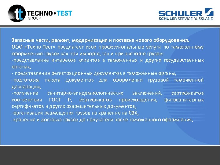 Запасные части, ремонт, модернизация и поставка нового оборудования. ООО «Техно-Тест» предлагает свои профессиональные услуги