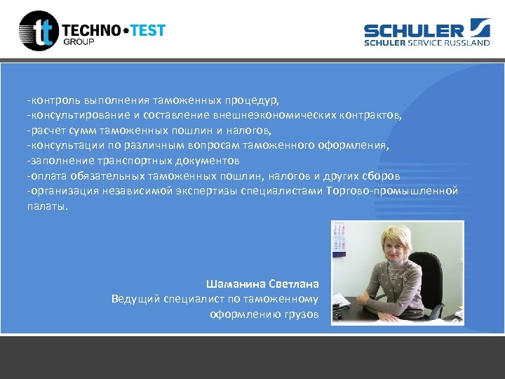 -контроль выполнения таможенных процедур, -консультирование и составление внешнеэкономических контрактов, -расчет сумм таможенных пошлин и