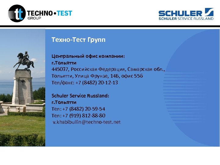 Техно-Тест Групп Центральный офис компании: г. Тольятти 445037, Российская Федерация, Самарская обл. , Тольятти,