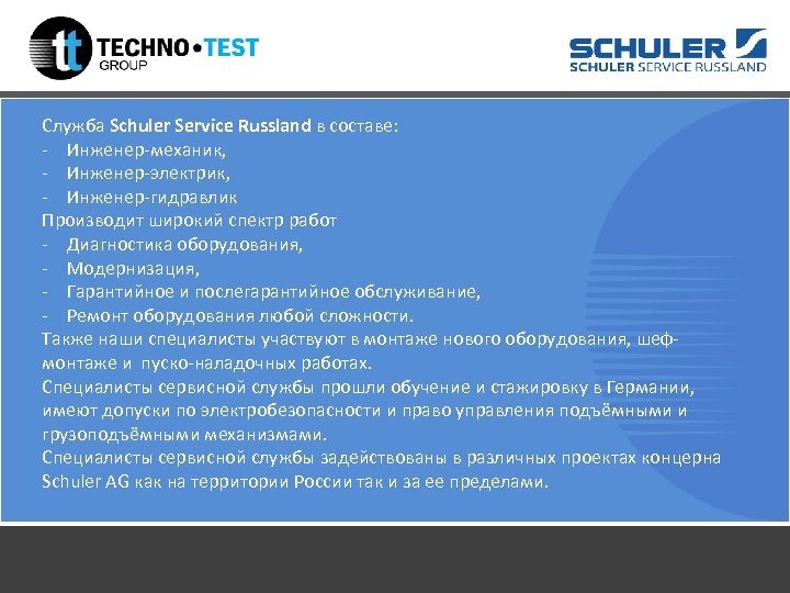 Служба Schuler Service Russland в составе: - Инженер-механик, - Инженер-электрик, - Инженер-гидравлик Производит широкий
