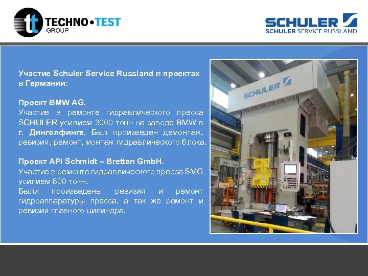 Участие Schuler Service Russland в проектах в Германии: Проект BMW AG. Участие в ремонте