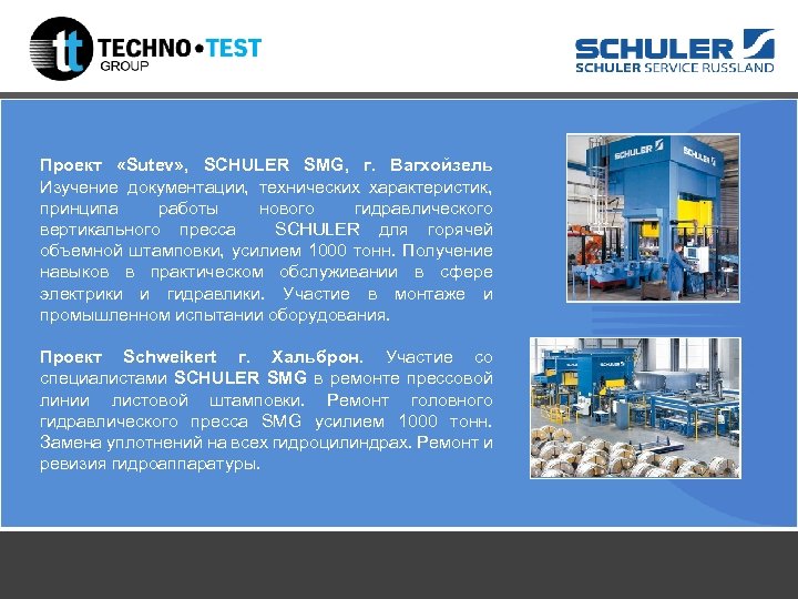 Проект «Sutev» , SCHULER SMG, г. Вагхойзель Изучение документации, технических характеристик, принципа работы нового