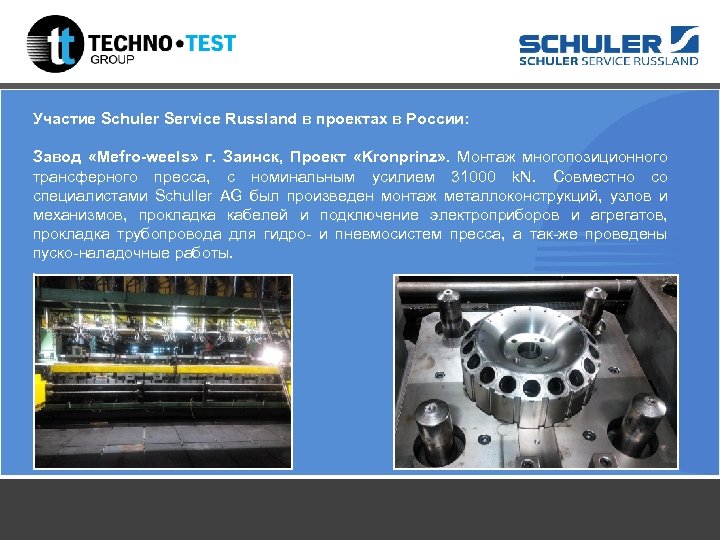 Участие Schuler Service Russland в проектах в России: Завод «Mefro-weels» г. Заинск, Проект «Kronprinz»