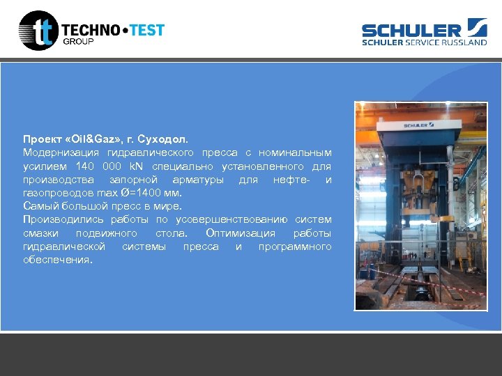 Проект «Oil&Gaz» , г. Суходол. Модернизация гидравлического пресса с номинальным усилием 140 000 k.