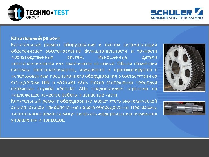 Капитальный ремонт оборудования и систем автоматизации обеспечивает восстановление функциональности и точности производственных систем. Изношенные