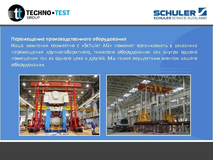 Перемещение производственного оборудования Наша компания совместно с «Schuler AG» поможет организовать у заказчика перемещение