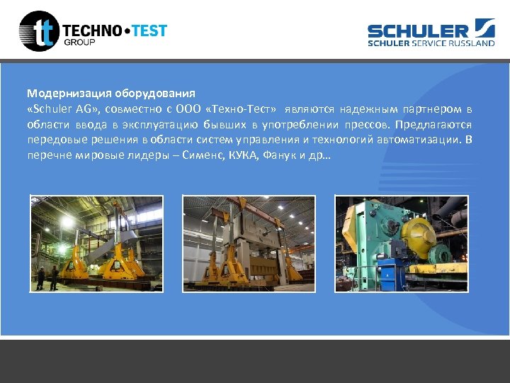 Модернизация оборудования «Schuler AG» , совместно с ООО «Техно-Тест» являются надежным партнером в области