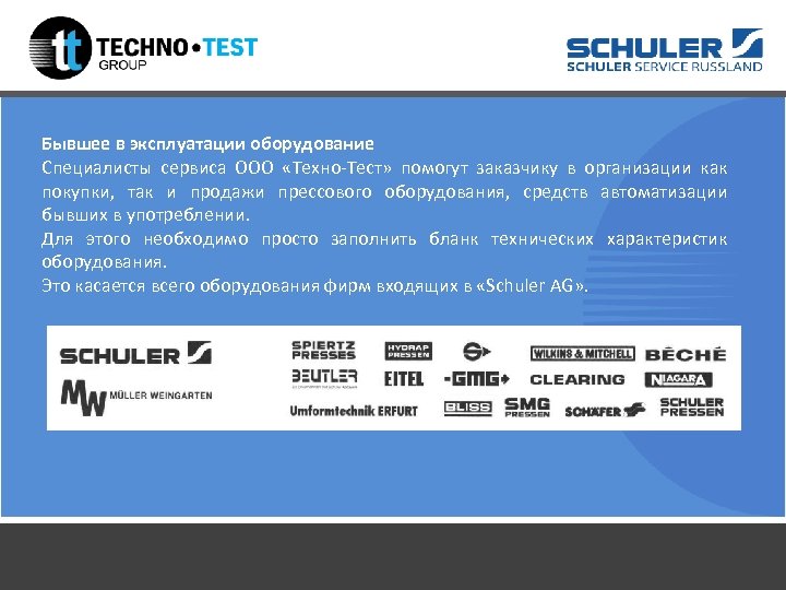 Бывшее в эксплуатации оборудование Специалисты сервиса ООО «Техно-Тест» помогут заказчику в организации как покупки,
