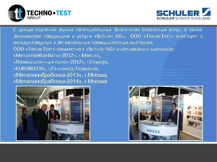 С целью изучения рынка потенциальных Заказчиков сервисных услуг, а также рекламируя продукцию и услуги