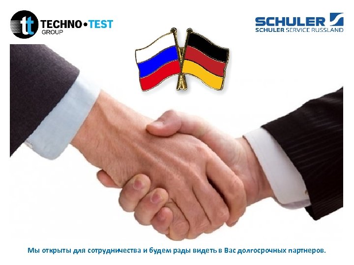 Мы открыты для сотрудничества и будем рады видеть в Вас долгосрочных партнеров. 