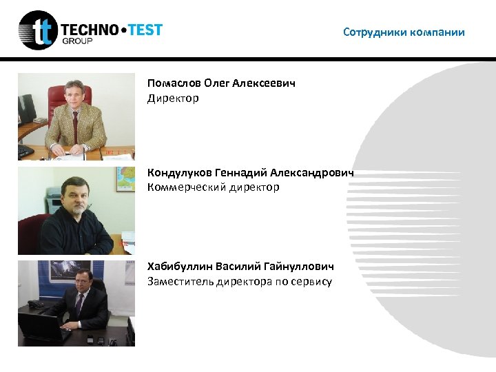 Сотрудники компании Помаслов Олег Алексеевич Директор Кондулуков Геннадий Александрович Коммерческий директор Хабибуллин Василий Гайнуллович
