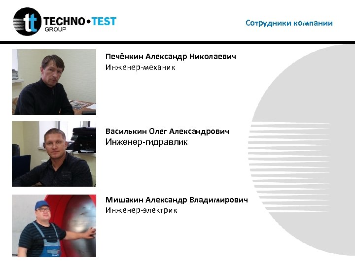 Сотрудники компании Печёнкин Александр Николаевич Инженер-механик Василькин Олег Александрович Инженер-гидравлик Мишакин Александр Владимирович Инженер-электрик