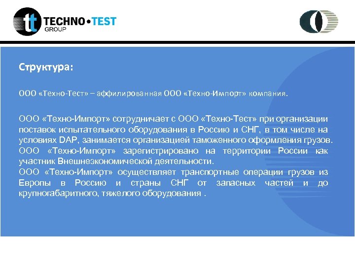 Структура: ООО «Техно-Тест» – аффилированная ООО «Техно-Импорт» компания. ООО «Техно-Импорт» сотрудничает с ООО «Техно-Тест»