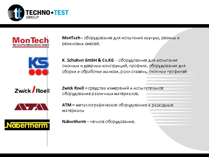 Mon. Tech - оборудование для испытания каучука, резины и резиновых смесей. K. Schulten Gmb.