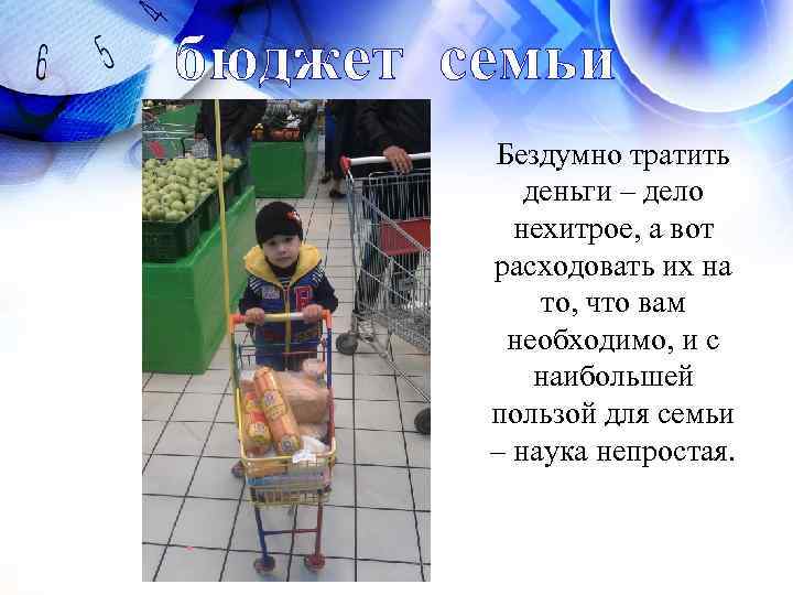 бюджет семьи Бездумно тратить деньги – дело нехитрое, а вот расходовать их на то,