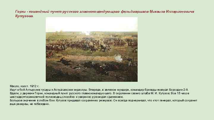 Горки - командный пункт русского главнокомандующего фельдмаршала Михаила Илларионовича Кутузова. Масло, холст. 1912 г.