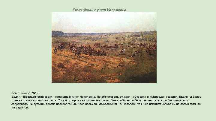 Командный пункт Наполеона. Холст, масло. 1912 г. Вдали - Шевардинский редут - командный пункт