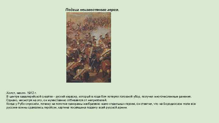 Подвиг неизвестного героя. Холст, масло. 1912 г. В центре кавалерийской схватки - руский кирасир,