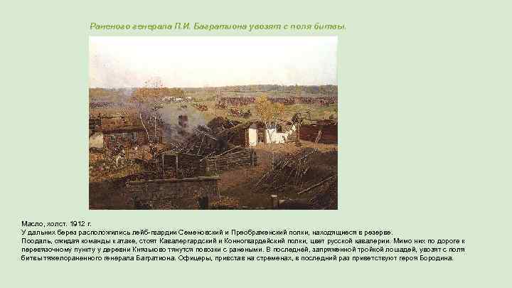 Раненого генерала П. И. Багратиона увозят с поля битвы. Масло, холст. 1912 г. У