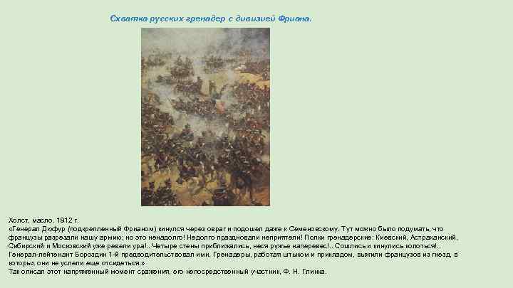 Схватка русских гренадер с дивизией Фриана. Холст, масло. 1912 г. «Генерал Дюфур (подкрепленный Фрианом)