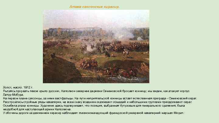 Атака саксонских кирасир. Холст, масло. 1912 г. Пытаясь прорвать левое крыло русских, Наполеон севернее