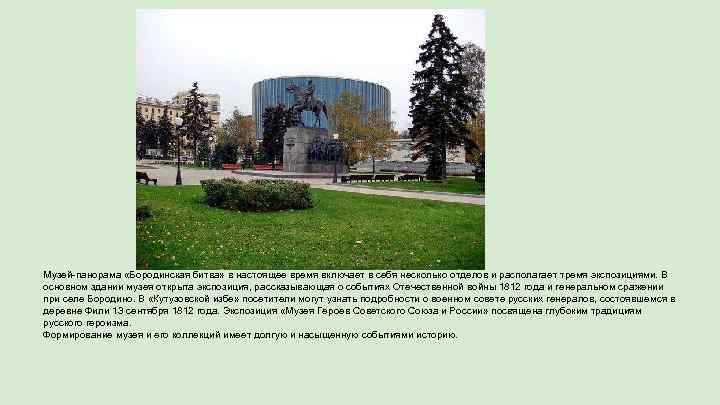 Музей-панорама «Бородинская битва» в настоящее время включает в себя несколько отделов и располагает тремя