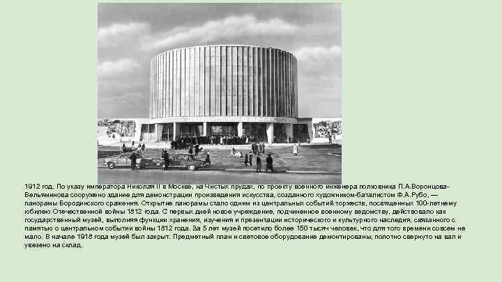 1912 год. По указу императора Николая II в Москве, на Чистых прудах, по проекту