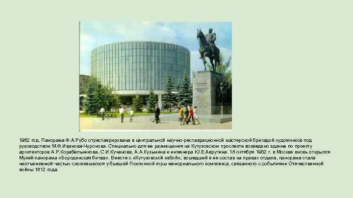 1962 год. Панорама Ф. А. Рубо отреставрирована в центральной научно-реставрационной мастерской бригадой художников под