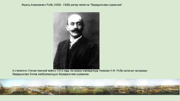 Франц Алексеевич Рубо (1856 - 1928) автор полотна "Бородинское сражение". К столетию Отечественной войны