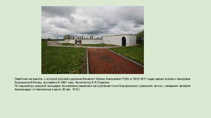 Памятник на высоте, с которой русский художник-баталист Франц Алексеевич Рубо в 1910 -1911 годах