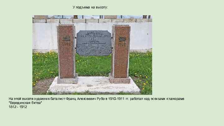 У подъема на высоту: На этой высоте художник-баталист Франц Алексеевич Рубо в 1910 -1911