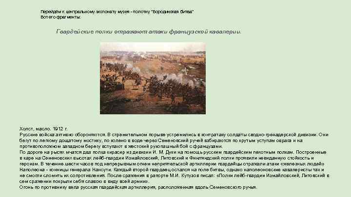 Перейдём к центральному экспонату музея - полотну "Бородинская битва" Вот его фрагменты: Гвардейские полки